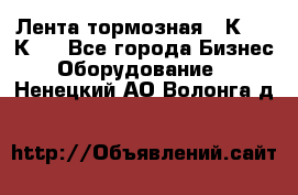 Лента тормозная 16К20, 1К62 - Все города Бизнес » Оборудование   . Ненецкий АО,Волонга д.